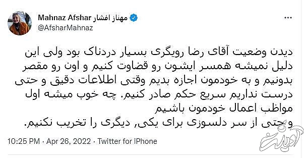 حمایت مهناز افشار از همسر رضا رویگری